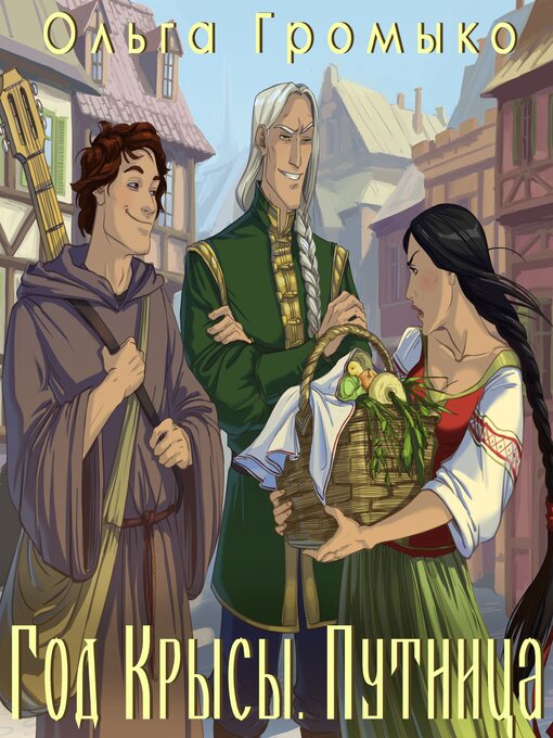 Cover image for Год Крысы. Книга 2. Путница